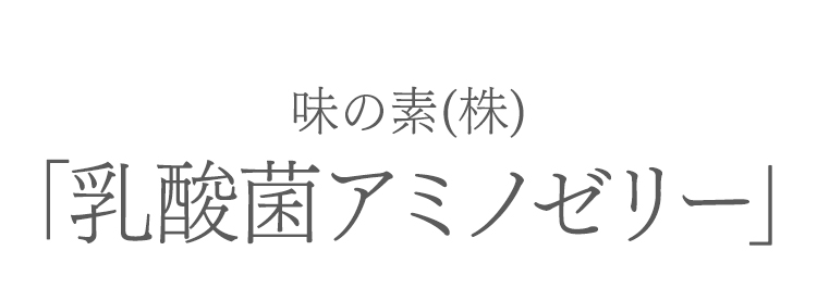 味の素(株)「乳酸菌アミノゼリー」