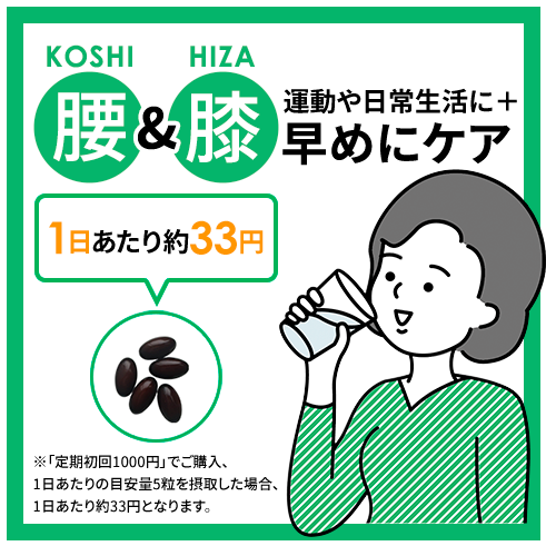 腰（KOSHI）＆膝（HIZA）運動や日常生活に＋早めにケア