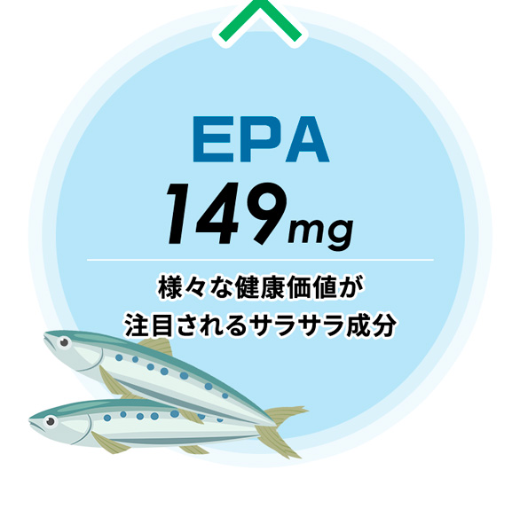 × EPA149mg様々な健康価値が注目されるサラサラ成分