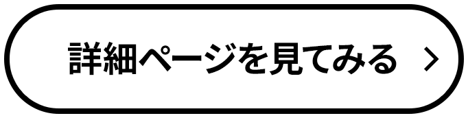 詳細ページを見てみる