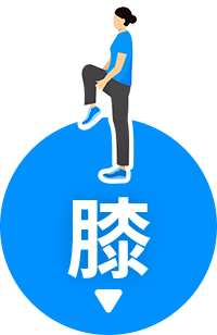 膝
