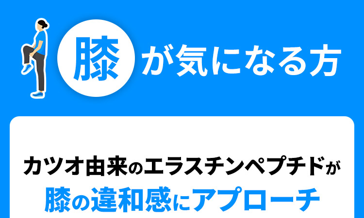 膝が気になる方
