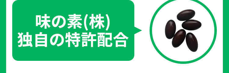 味の素(株) 独自の特許配合