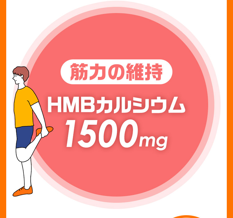 筋力の維持HMBカルシウム1500mg