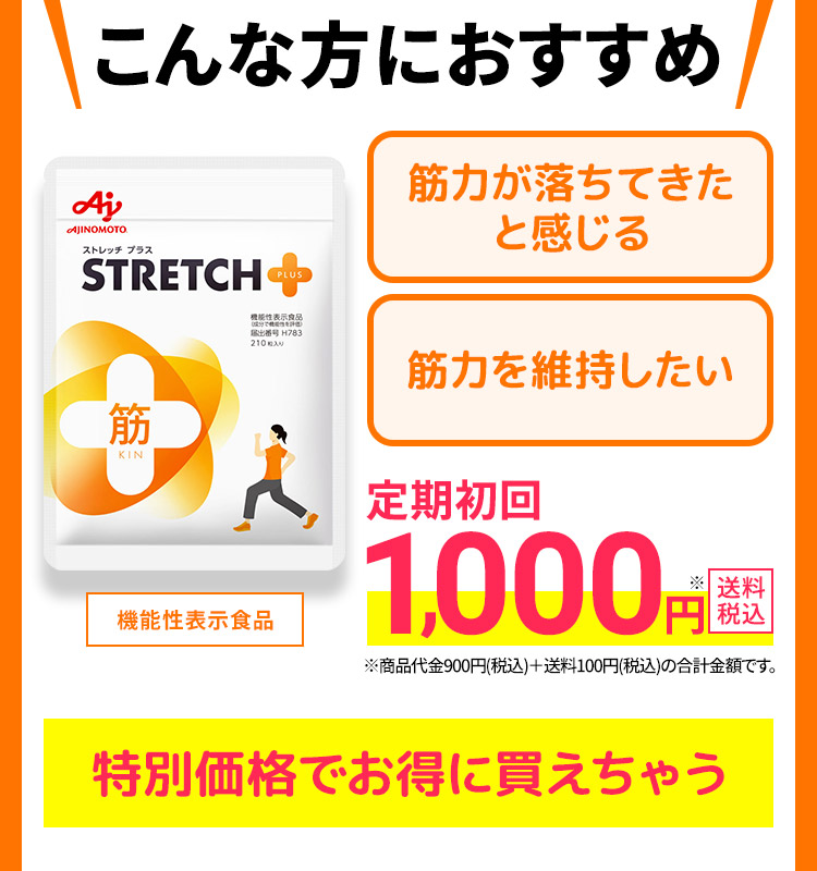 こんな方におすすめ筋力が落ちてきたと感じる筋力を維持したい 機能性表示食品 定期初回 1,000円※ 送料税込 ※商品代金900円(税込)+送料100円(税込)の合計金額です。 特別価格でお得に買えちゃう