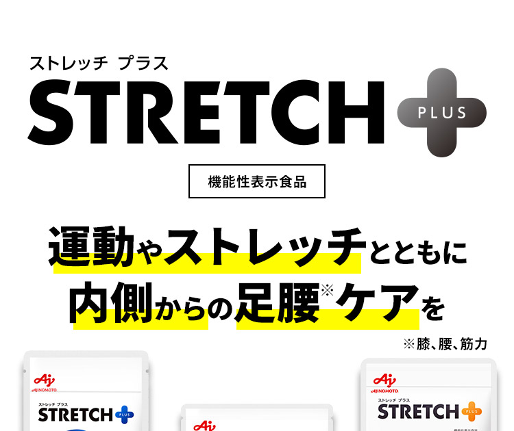 ストレッチプラス STRETCH+(PLUS) 運動やストレッチとともに内側からの足腰※ケアを ※膝、腰、筋力