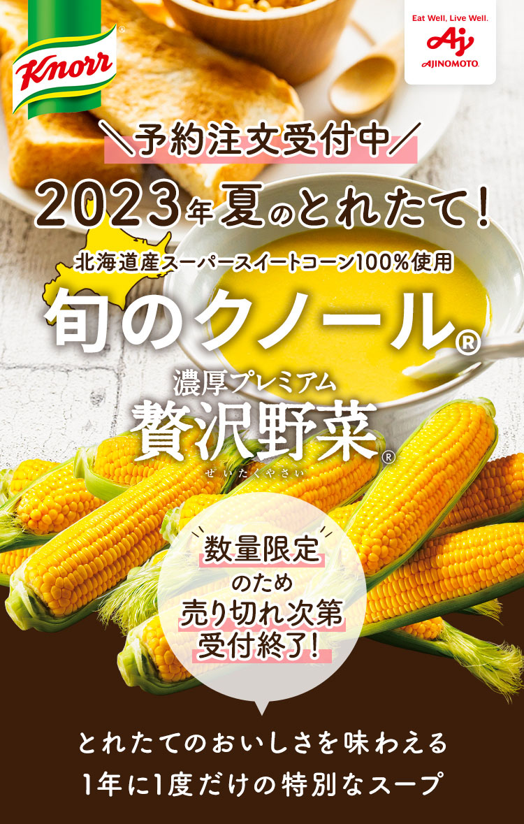 クノール贅沢野菜 北海道スイートコーン126袋2万円以下は考えておりません