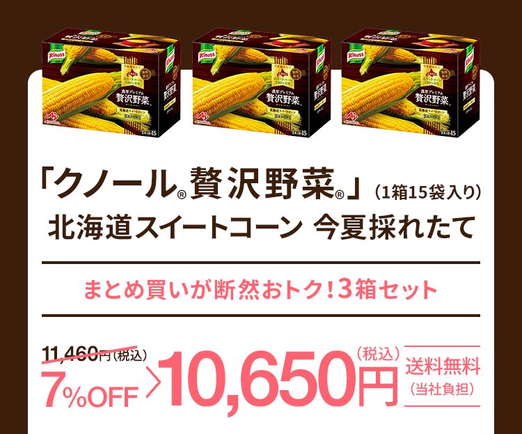 クノール®贅沢野菜®」北海道スイートコーン今夏採れたて | 味の素（株）