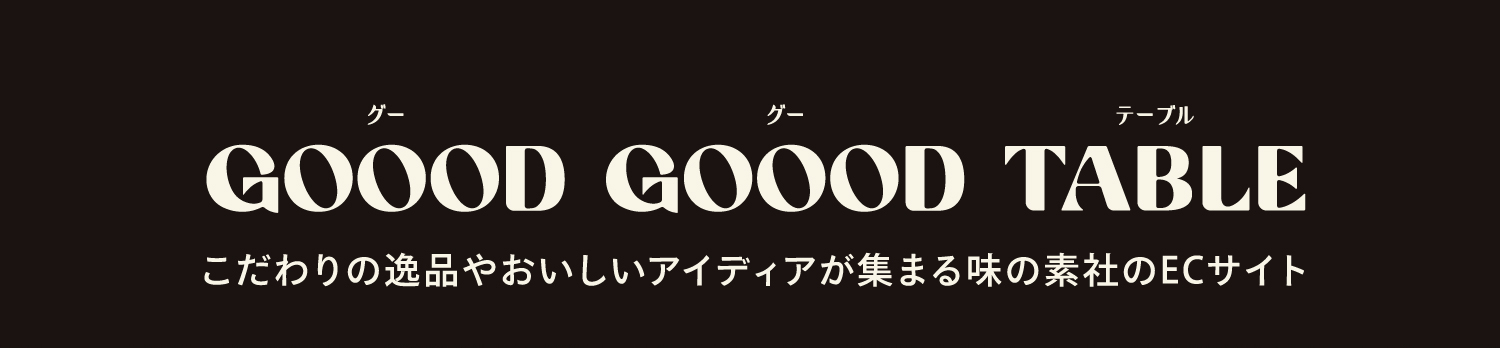 GOOOD GOOOD TABLE こだわりの逸品やおいしいアイディアが集まる味の素社のECサイト