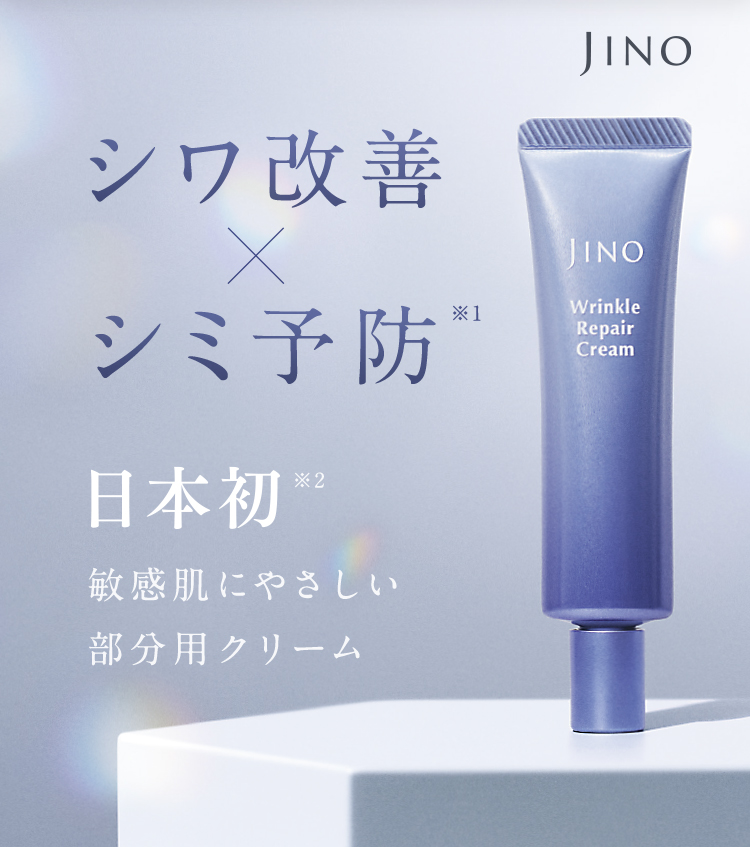 JINO」 アミノシューティカルリンクルリペアクリーム │ 味の素(株)