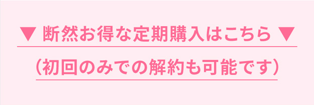 ▼ 断然お得な定期購入はこちら ▼ （初回のみでの解約も可能です） 