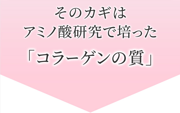 そのカギは アミノ酸研究で培った「コラーゲンの質」