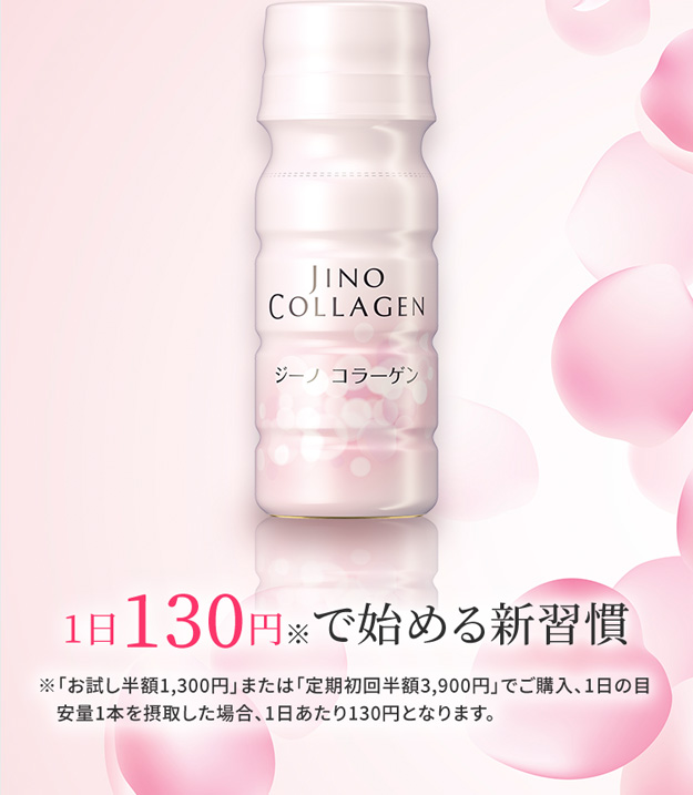 1日130円※で始める新習慣 ※「お試し半額1,300円」または「定期初回半額3,900円」でご購入、1日の目安量1本を摂取した場合、1日あたり130円となります。