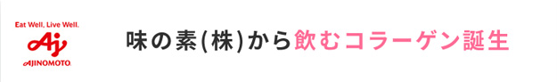 Eat Well, Live Well. AJINOMOTO 味の素(株)から飲むコラーゲン誕生