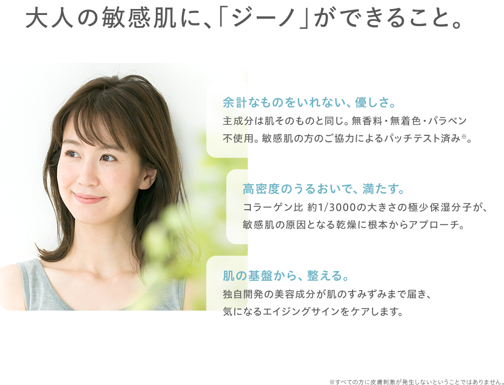大人の敏感肌に、「ジーノ」ができること。