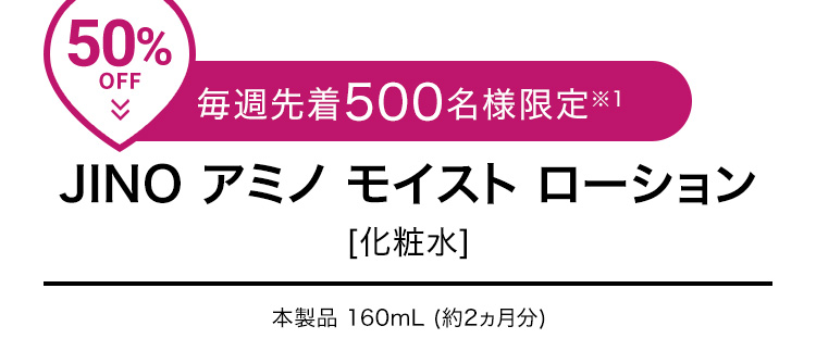 50%OFF 毎週先着500名様限定※1 JINO アミノ モイスト ローション [化粧水] 本製品 160mL (約2ヵ月分) 