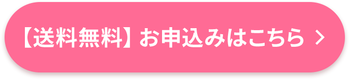 【送料無料】お申込みはこちら