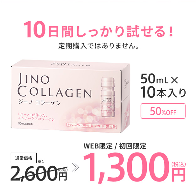 10日間しっかり試せる！ 定期購入ではありません。 50mL×10本入り 通常価格2,600円（税込）※1 50%OFF WEB限定 / 初回限定 1,300円（税込）