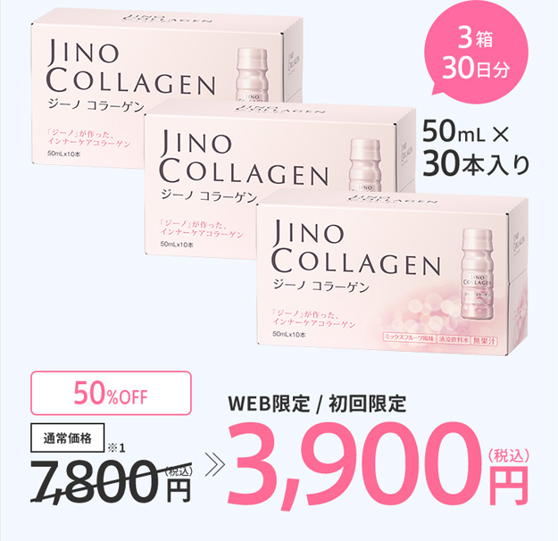 3箱30日分 50mL×10本入り  通常価格7,800円（税込）※1 50%OFF WEB限定 / 初回限定 3,900円（税込）