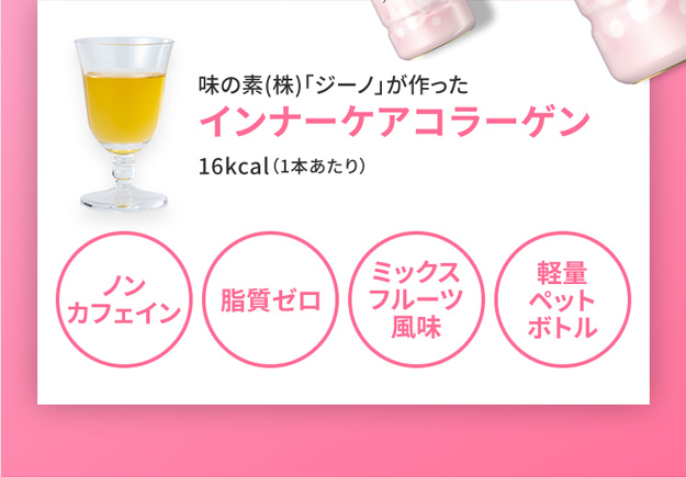 味の素(株)「ジーノ」が作ったインナーケアコラーゲン16kcal（1本あたり） ノンカフェイン 脂質ゼロ ミックスフルーツ風味 軽量ペットボトル