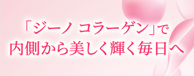 「ジーノ コラーゲン」で 内側から美しく輝く毎日へ