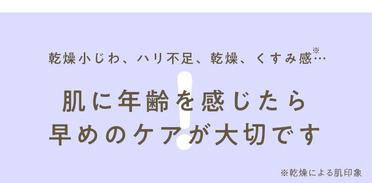 肌に年齢を感じたら 早めのケアが大切です