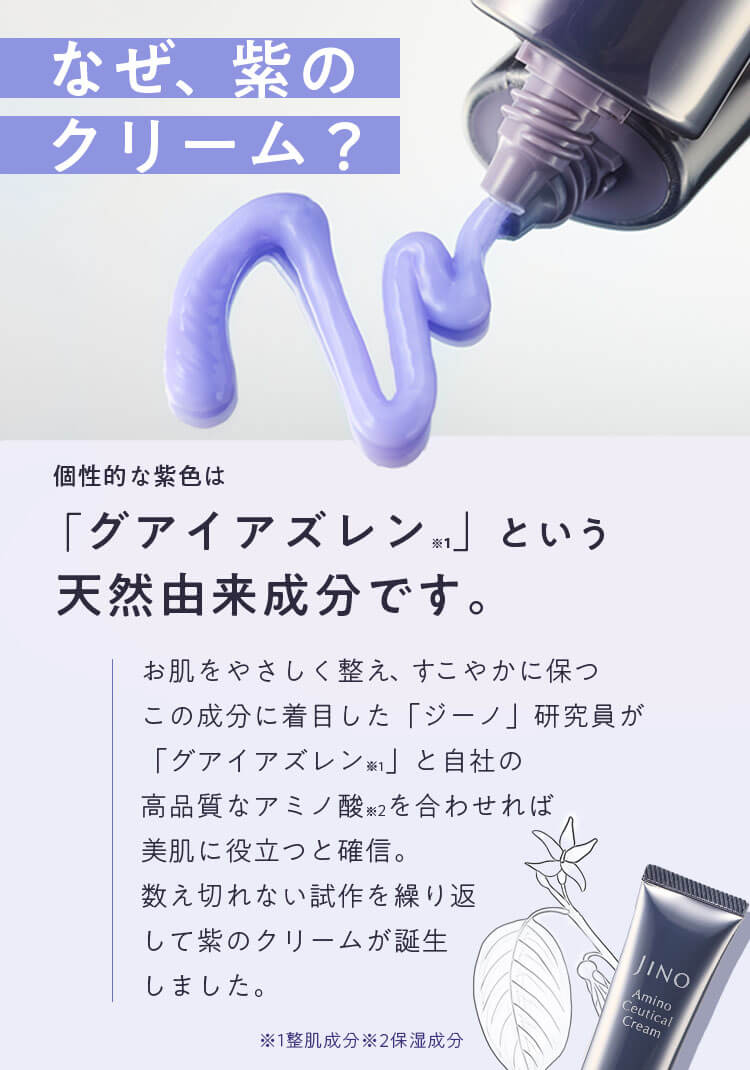 なぜ、紫のクリーム？
