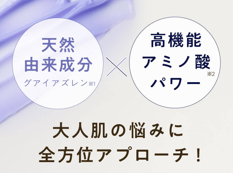 大人肌の悩みに全方位アプローチ！