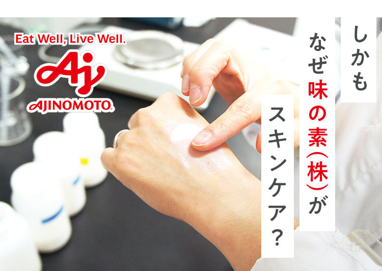 しかもなぜ味の素(株)がスキンケア？