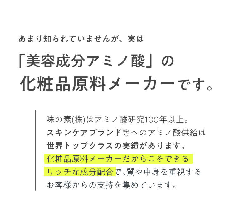 「美容成分アミノ酸」の化粧品原料メーカーです。