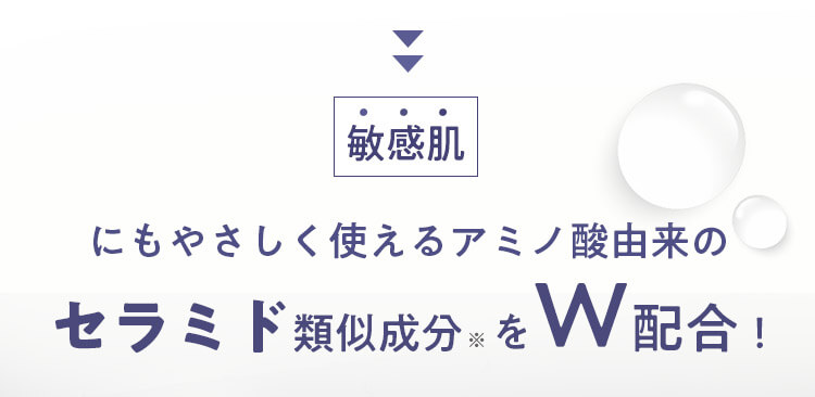 敏感肌にもやさしく使えるアミノ酸由来のセラミド類似成分をW配合！