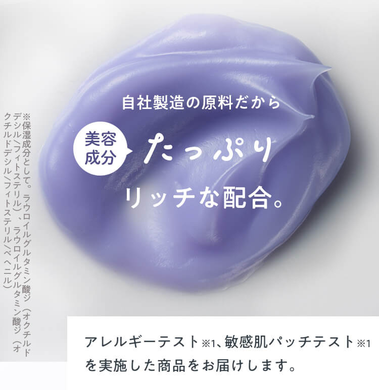 自社製造の原料だから美容成分たっぷり