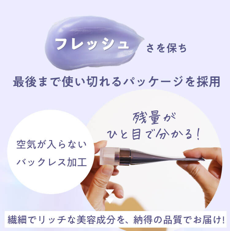 フレッシュさを保ち最後まで使い切れるパッケージを採用