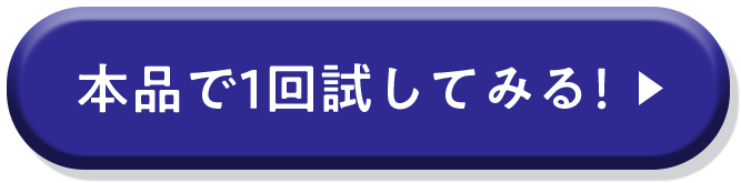 本品で1回試してみる！