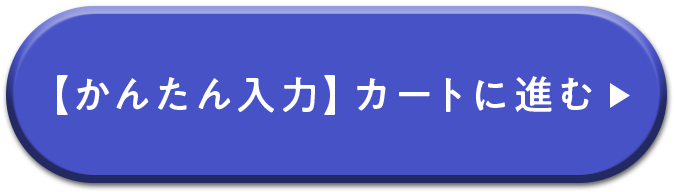 【かんたん入力】カートに進む