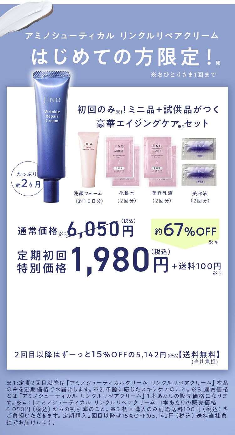 アミノシューティカル リンクルリペアクリーム はじめての方限定！※ ※おひとりさま1回まで 初回のみ※1！ミニ品+試供品がつく 豪華エイジングケア※2セット 通常価格※3 6,050円(税込) 約67%OFF※4 定期初回特別価格 1,980円(税込)+送料100円※5 たっぷり2ヶ月 2回目以降はずーっと15%OFFの5,142円【送料無料】(当社負担) ※１:定期2回目以降は「アミノシューティカルクリーム リンクルリペアクリーム」本品のみを定期価格でお届けします。※2:年齢に応じたスキンケアのこと。※３:通常価格とは「アミノシューティカル リンクルリペアクリーム」１本あたりの販売価格になります。※４：「アミノシューティカル リンクルリペアクリーム」1本あたりの販売価格6,050円（税込）からの割引率のこと。※5:初回購入のみ別途送料100円（税込）をご負担いただきます。定期購入2回目以降は15%OFFの5,142円（税込）送料当社負担でお届けします。