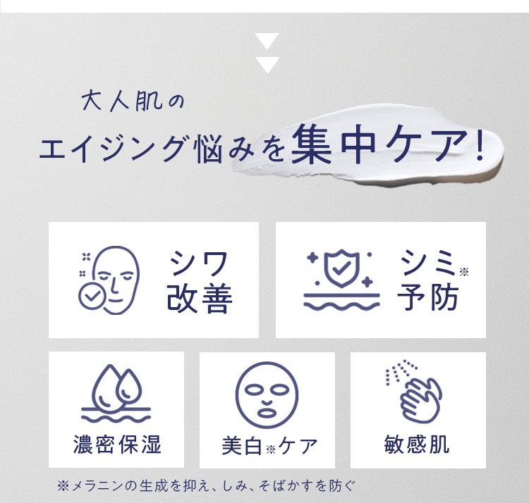 大人肌のエイジング悩みを集中ケア! シワ改善 シミ※予防 濃密保湿 美白※ケア 敏感肌 ※メラニンの生成を抑え、しみ、そばかすを防ぐ