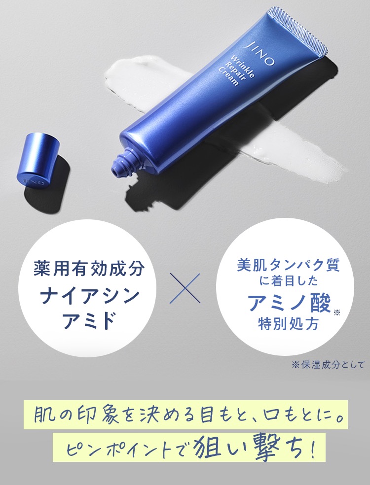 薬用有効成分ナイアシンアミド 美肌タンパク質に着目したアミノ酸特別処方 ※保湿成分として 肌の印象を決める目もと、口もとに。ピンポイントで狙い撃ち！