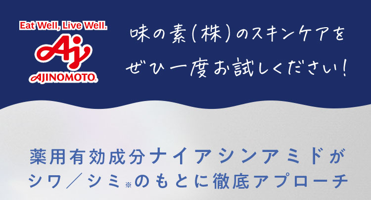 味の素(株)のスキンケアをぜひ一度お試しください！ 薬用有効成分ナイアシンアミドがシワ／シミ※のもとに徹底アプローチ 