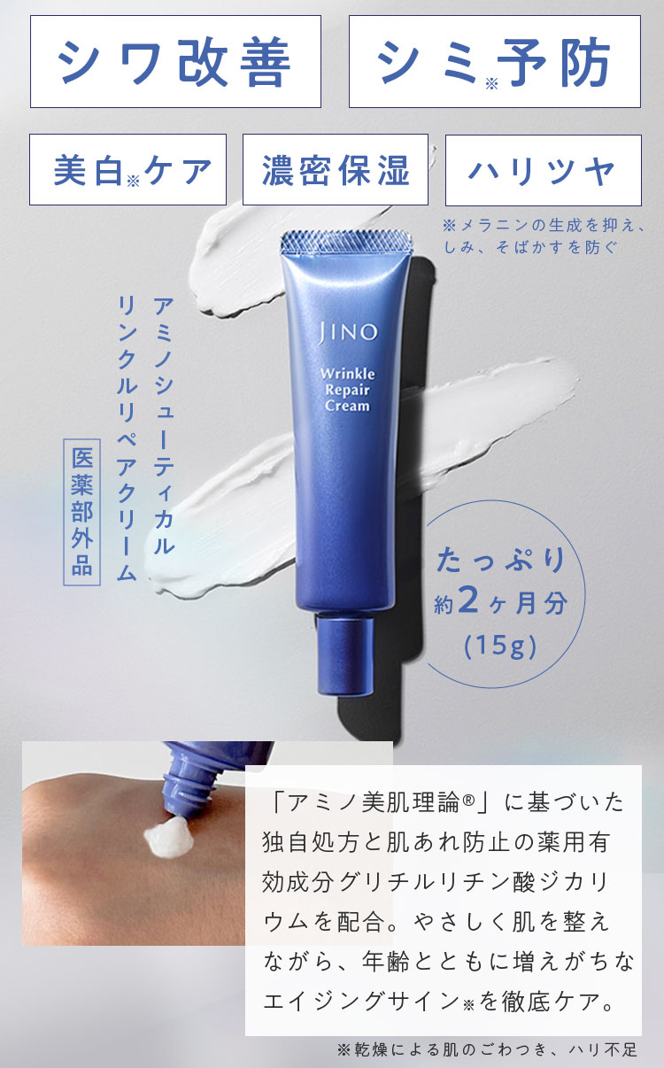 シワ改善 シミ※予防 美白※ケア 濃密保湿 ハリツヤ※メラニンの生成を抑え、しみ、そばかすを防ぐ アミノシューティカル リンクルリペアクリーム 医薬部外品 たっぷり約2ヶ月分(15g) 「アミノ美肌理論®」に基づいた独自処方と肌あれ防止の薬用有効成分グリチルリチン酸ジカリウムを配合。やさしく肌を整えながら、年齢とともに増えがちなエイジングサイン※を徹底ケア。