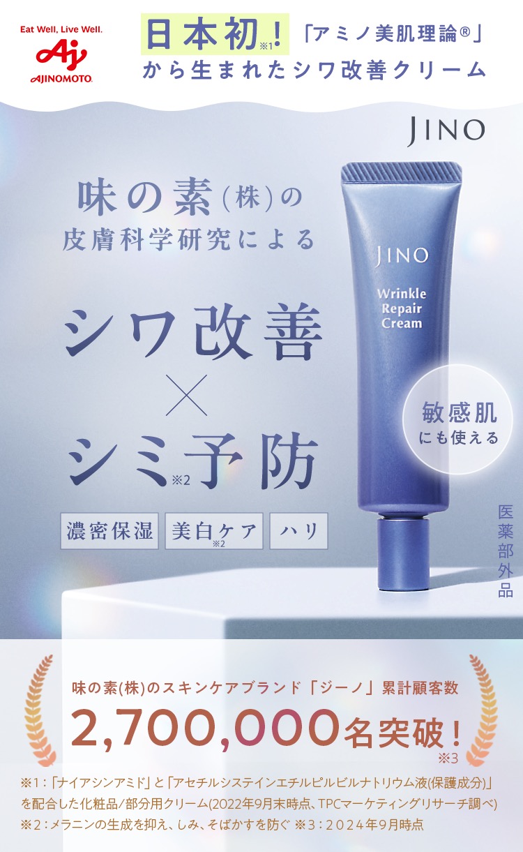 日本初！「アミノ美肌理論®」から生まれたシワ改善クリーム 味の素(株)の皮膚科学研究によるシワ改善×シミ※2予防 濃密保湿　美白※2ケア ハリ 敏感肌にも使える 医薬部外品 味の素(株)のスキンケアブランド「ジーノ」累計顧客数 2,700,000名突破！ ※１：「ナイアシンアミド」と「アセチルシステインエチルピルビルナトリウム液(保護成分)」を配合した化粧品/部分用クリーム(2022年9月末時点、TPCマーケティングリサーチ調べ) ※２：メラニンの生成を抑え、しみ、そばかすを防ぐ ※３：２０２４年９月時点