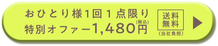 おひとり様1回１点限り 特別オファー1,480円 送料無料（当社負担）