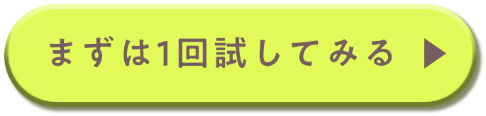 まずは1回試してみる