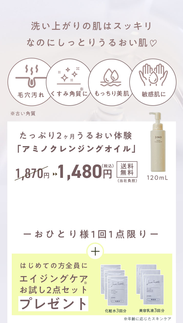 洗い上がりの肌はスッキリなのにしっとりうるおい肌 毛穴汚れ くすみ角質※に もっちり美肌 敏感肌に ※古い角質  たっぷり2ヶ月うるおい体験 「アミノクレンジングオイル」 1,870円 ▶︎▶︎ 1,480円(税込)送料無料(当社負担)　おひとり様1回1点限り プレゼント特典が付いてくる！