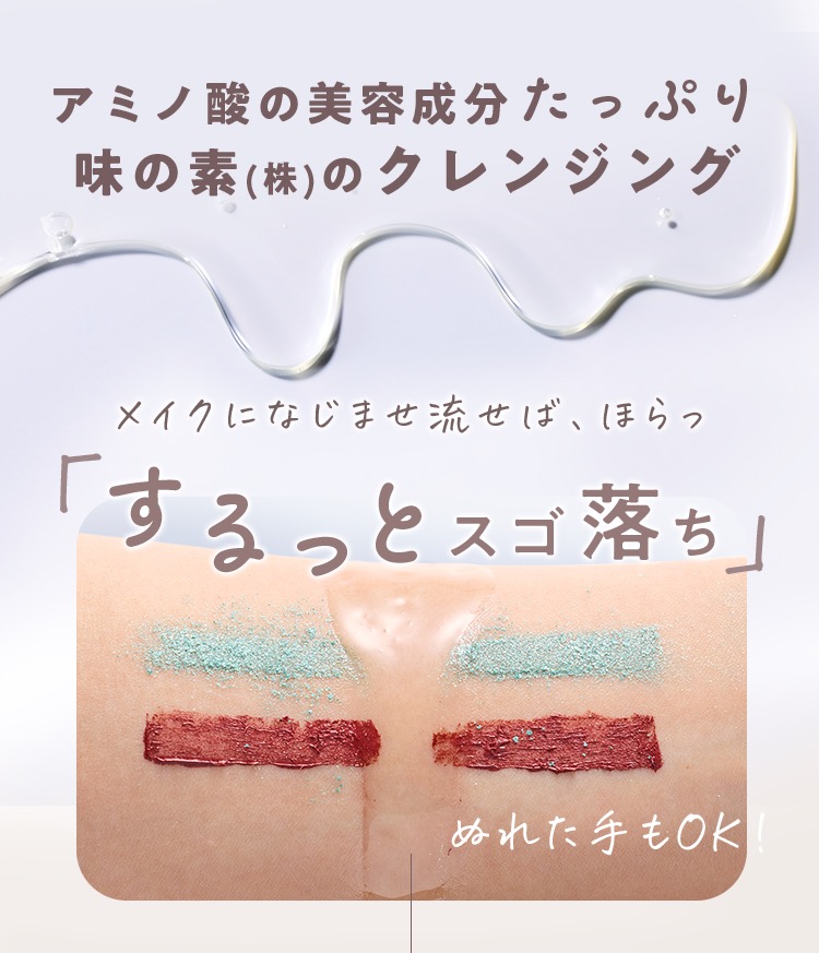 アミノ酸の美容成分たっぷり味の素(株)のクレンジング メイクになじませ流せば、ほらっ「するっとスゴ落ち」 ぬれた手もOK！