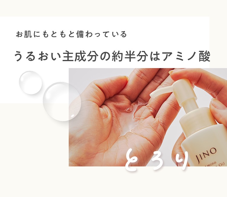 お肌にもともと備わっている うるおい主成分の約半分はアミノ酸