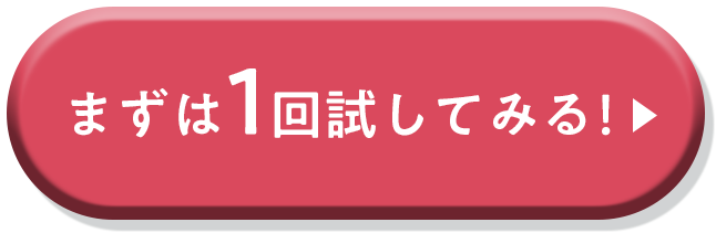 まずは1回試してみる！