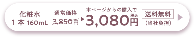 化粧水 1本 160ml 通常価格3,850▶︎本ページからの購入で3,080円税込 送料無料 (当社負担)