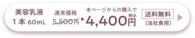 美容乳液 1本60ml 通常価格 5,500円▶︎本ページからの購入で4,400円税込 送料無料(当社負担)