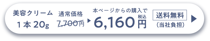 美容クリーム 1本20g 通常価格 7,700円▶︎本ページからの購入で6,160円税込 送料無料 (当社負担)